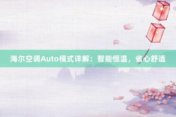 海尔空调Auto模式详解：智能恒温，省心舒适